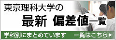 東京理科大学の2016年度偏差値一覧