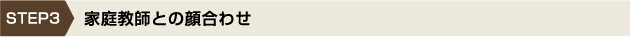 家庭教師との顔合わせ