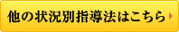 他の状況別指導法はこちら