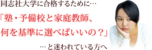 塾、予備校の選び方を迷われている方へ