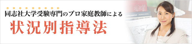 同志社大学専門のプロ家庭教師による状況別指導法
