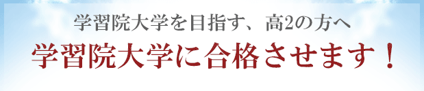 学習院大学に「現役合格」するために予備校以外の方法を試してみませんか？合格圏外の高3生が、学習院大学に合格する方法！