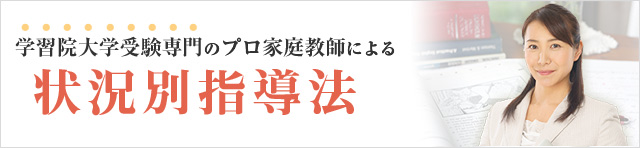 学習院大学専門のプロ家庭教師による状況別指導法