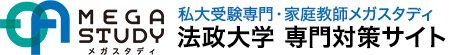 法政大学合格対策メガスタディ