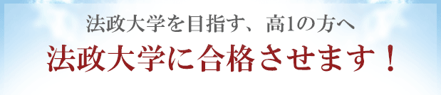 法政大学に「現役合格」するために予備校以外の方法を試してみませんか？合格圏外の高3生が、法政大学に合格する方法！