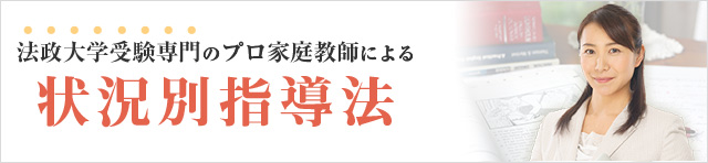 法政大学専門のプロ家庭教師による状況別指導法