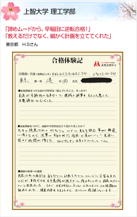 合格圏外から上智大学に現役合格できた生徒たち