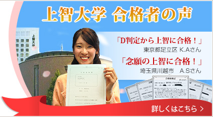 上智大学合格者の声