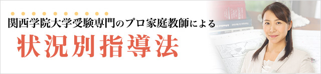 関西学院大学専門のプロ家庭教師による状況別指導法