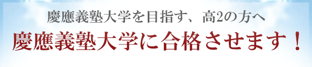 慶應義塾大学に「現役合格」するために予備校以外の方法を試してみませんか？合格圏外の高3生が、慶應義塾大学に合格する方法！