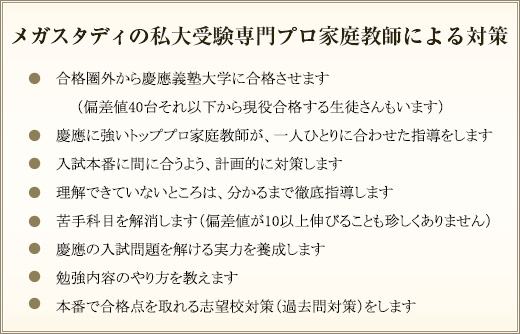 メガスタディの私大受験専門プロ家庭教師による対策