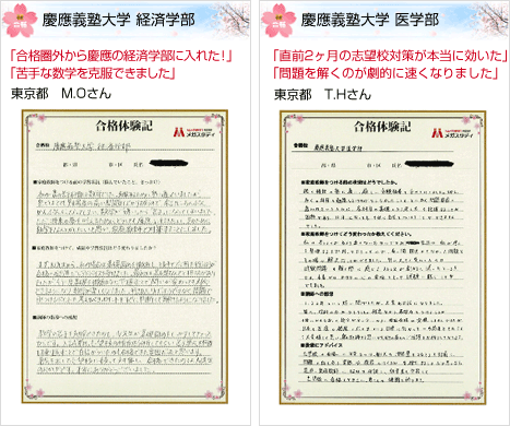 合格圏外から慶應義塾大学に現役合格できた生徒たち