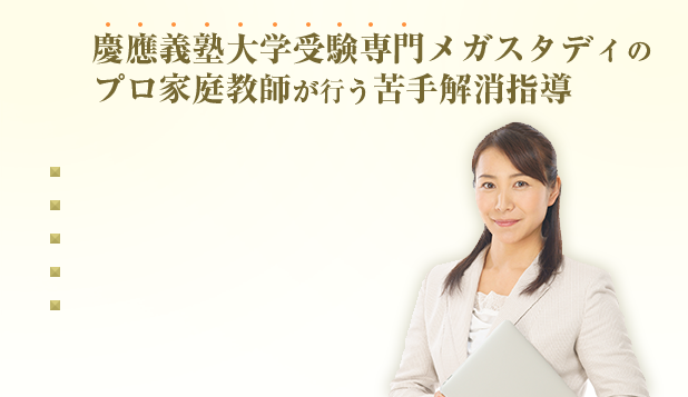 慶應義塾大学受験専門メガスタディのプロ家庭教師が行う基礎固め指導