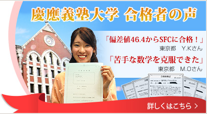 慶應義塾大学合格者の声
