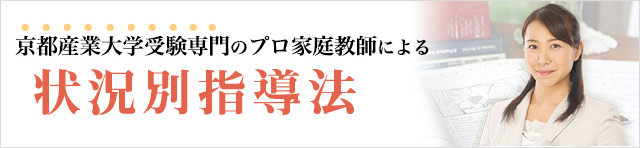 京都産業大学専門のプロ家庭教師による状況別指導法