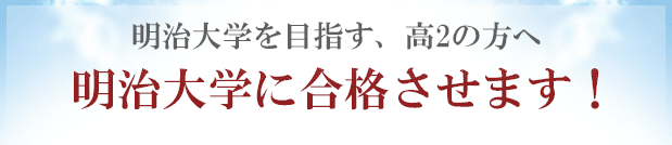 明治大学に「現役合格」するために予備校以外の方法を試してみませんか？合格圏外の高3生が、明治大学に合格する方法！