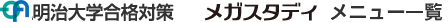 明治大学対策メガスタディメニュー一覧