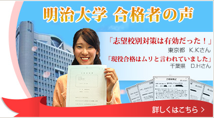 明治大学合格者の声