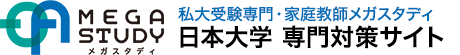 日本大学合格対策メガスタディ