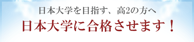 日本大学に「現役合格」するために予備校以外の方法を試してみませんか？合格圏外の高3生が、日本大学に合格する方法！