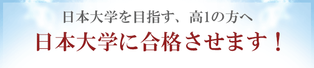 日本大学に「現役合格」するために予備校以外の方法を試してみませんか？合格圏外の高3生が、日本大学に合格する方法！