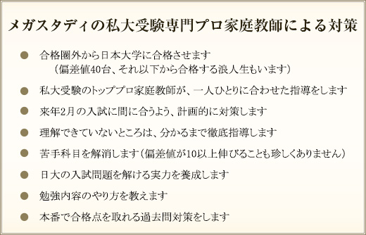 メガスタディの私大受験専門プロ家庭教師による対策