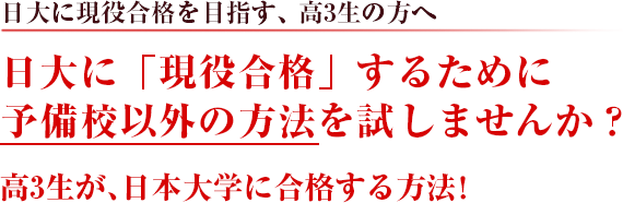 日本大学に「合格」するために予備校以外の方法を試してみませんか？合格圏外の受験生が、日本大学に合格する方法！