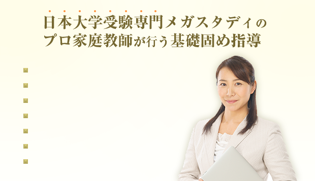 日本大学受験専門メガスタディのプロ家庭教師が行う基礎固め指導
