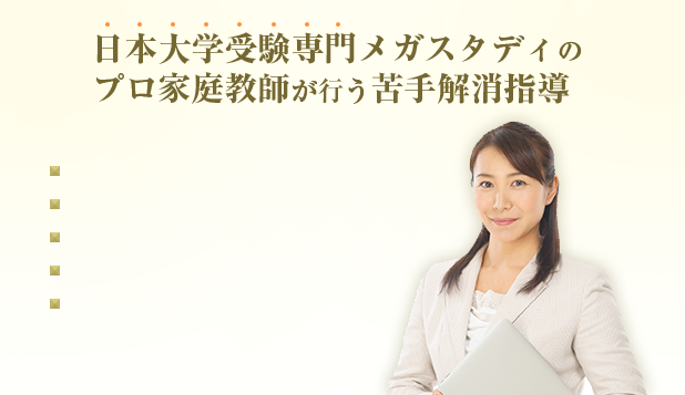 日本大学受験専門メガスタディのプロ家庭教師が行う基礎固め指導