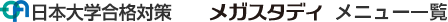 日本大学対策メガスタディメニュー一覧