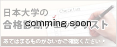 合格診断チェックリスト Comming soon