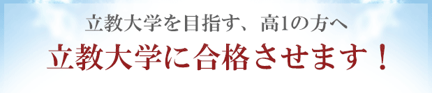 立教大学に「現役合格」するために予備校以外の方法を試してみませんか？合格圏外の高3生が、立教大学に合格する方法！