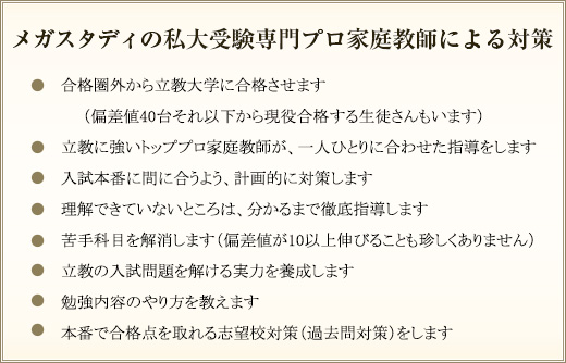 メガスタディの私大受験専門プロ家庭教師による対策