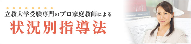 立教大学専門のプロ家庭教師による状況別指導法