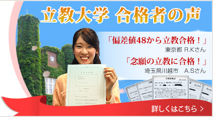 立教大学合格者の声