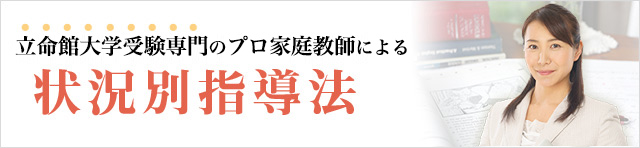 立命館大学専門のプロ家庭教師による状況別指導法