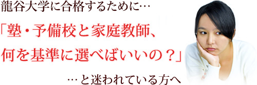 塾、予備校の選び方を迷われている方へ