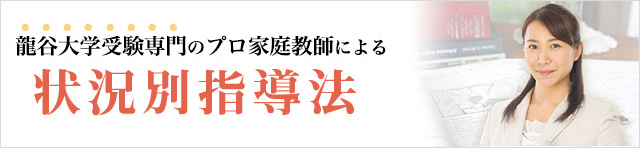 龍谷大学専門のプロ家庭教師による状況別指導法