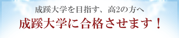 成蹊大学に「現役合格」するために予備校以外の方法を試してみませんか？合格圏外の高3生が、成蹊大学に合格する方法！