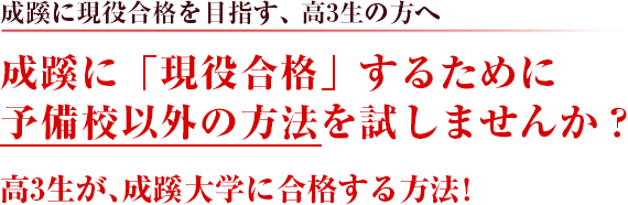 成蹊大学に「合格」するために予備校以外の方法を試してみませんか？合格圏外の受験生が、成蹊大学に合格する方法！