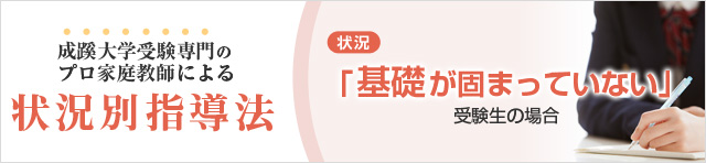 基礎が固まっていない受験生の場合