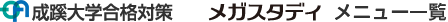 成蹊大学対策メガスタディメニュー一覧