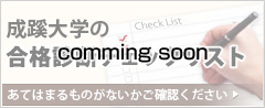 合格診断チェックリスト Comming soon