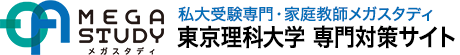 東京理科大学合格対策メガスタディ