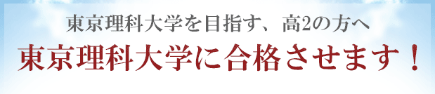 東京理科大学に「現役合格」するために予備校以外の方法を試してみませんか？合格圏外の高3生が、東京理科大学に合格する方法！