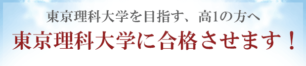 東京理科大学に「現役合格」するために予備校以外の方法を試してみませんか？合格圏外の高3生が、東京理科大学に合格する方法！