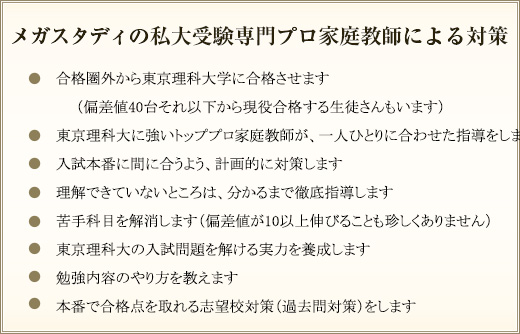 メガスタディの私大受験専門プロ家庭教師による対策