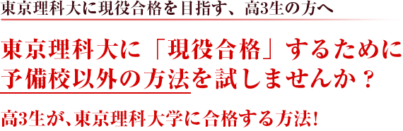 東京理科大学に「合格」するために予備校以外の方法を試してみませんか？合格圏外の受験生が、東京理科大学に合格する方法！