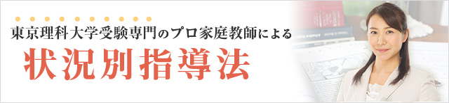 東京理科大学専門のプロ家庭教師による状況別指導法