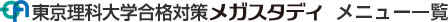 東京理科大学対策メガスタディメニュー一覧